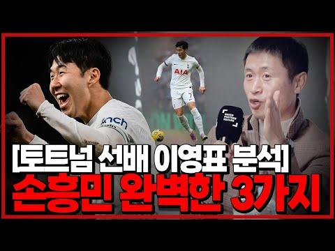 [이영표 분석] 손흥민의 효과적인 경기 전략 및 유용한 팁