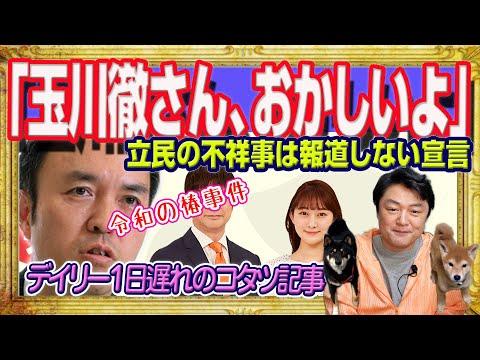 玉川徹さんに関するデイリーの報道内容についての分析