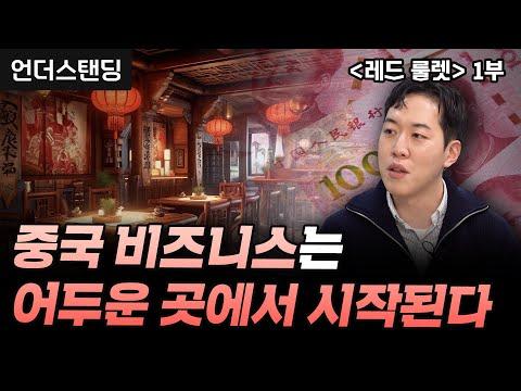 중국 비즈니스에서 성공하는 비결과 뇌물 수용 문화