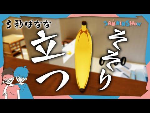 新感覚！3秒バナナを食べるゲームの魅力とは？