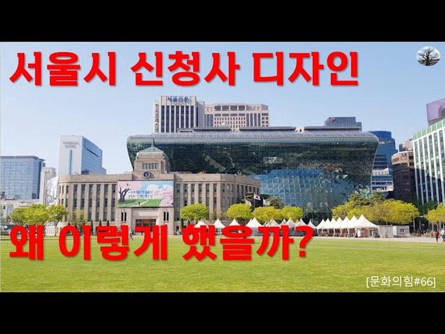 Unveiling the Symbolism Behind Seoul City Hall Design