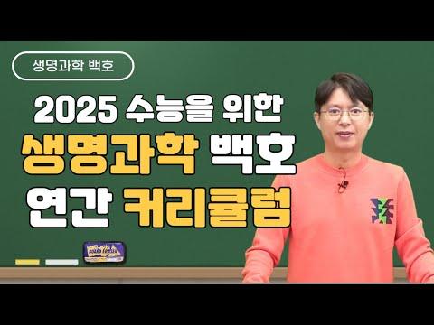 [메가스터디] 생명과학 백호쌤 - 2025 수능 대비 최신 정보