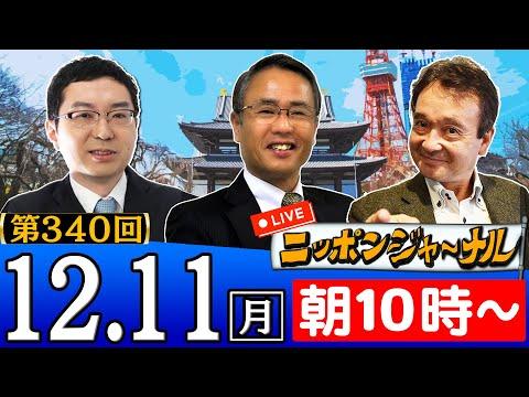 【生配信】第340回 井上和彦＆織田邦男＆新田哲史が最新ニュースを深掘り解説！