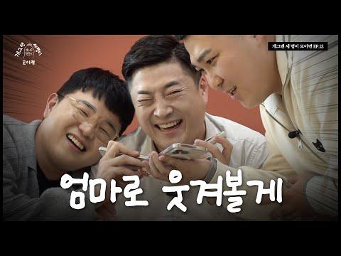 효자 개그맨 세 명이 모이면? | 개 세 모 | EP.13