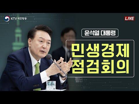 윤석열 대통령 민생경제점검회의: 물가 안정을 위한 대책 발표