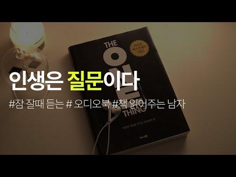 인생은 질문이다 - 책 읽어주는 남자의 인사이트