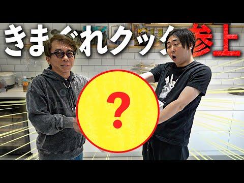 きまぐれクック×YouTube市場最大コラボ！驚きの朝ごはん作り