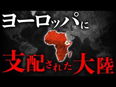アフリカ分割の歴史：世界に影響を与えた過去とは？