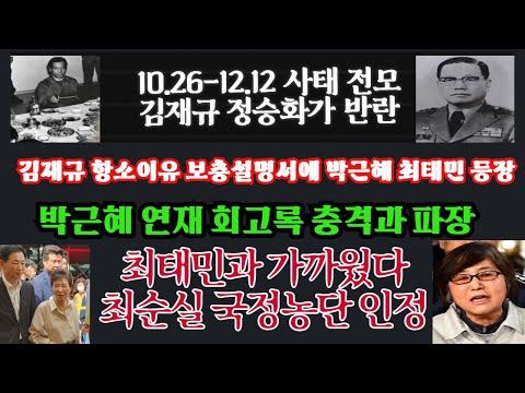 김재규 항소이유서: 박근혜-최태민 등장, 왜? - 박근혜 회고록서 최태민과의 관계 파문 확산