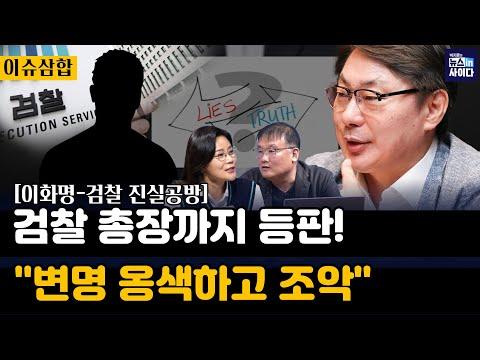 이화영 부지사 '술자리' 폭로와 윤대통령의 새로운 인선 논란