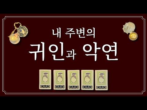 귀인과 악연을 구별하는 방법 및 해석 - 심층 타로 카드 분석