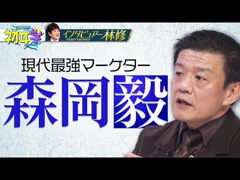 森岡毅：最強の戦略家についての洞察