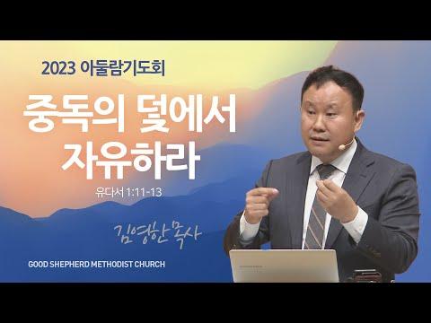 [선한목자교회] 중독의 덫에서 자유하라 - 김영한 목사