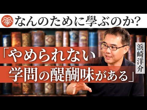 浜崎洋介さんの魂の授業：勉強の意味と目的について考える