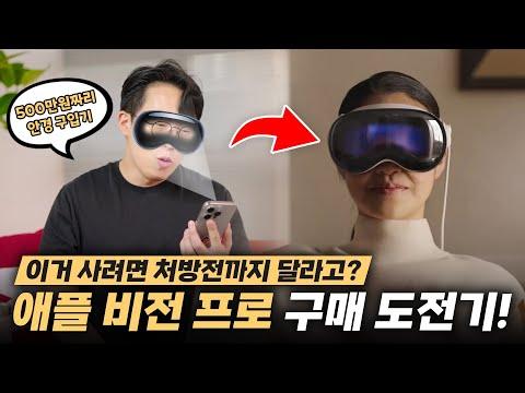 애플 비전프로 구매 가이드: 국내 구입에 대한 모든 것