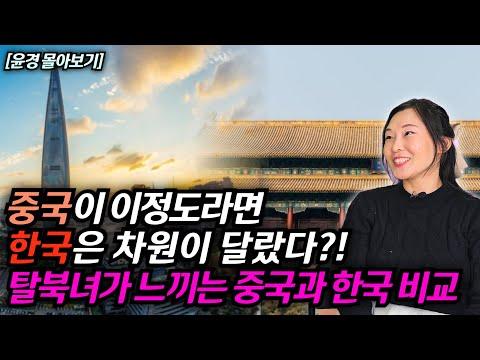 탈북녀 윤경의 이야기: 중국을 경험하고 한국에서의 삶