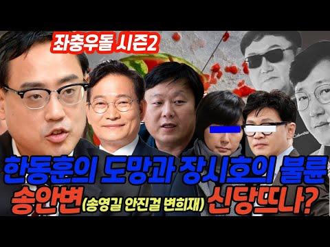 [김성수TV 성수대로] 한동훈의 도망과 장시호의 불륜 , 송안변(송영길 안진걸 변희재) 신당뜨나? | 최한욱 변희재의 좌충우돌 시즌2