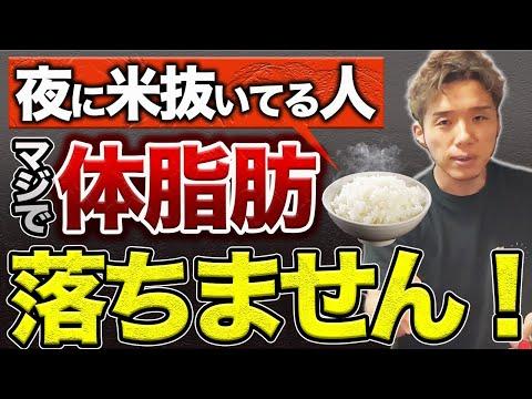 夜にお米を食べて痩せるコツを徹底解説！