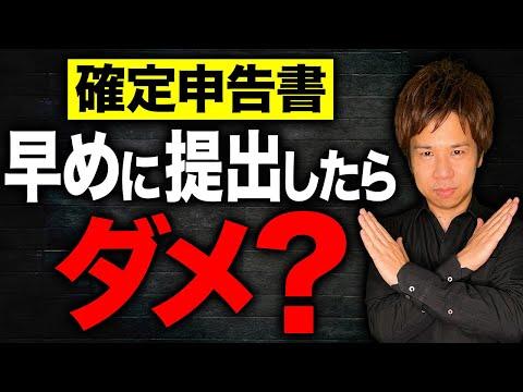 【確定申告】早めに提出するべき？タイミングと対処法について