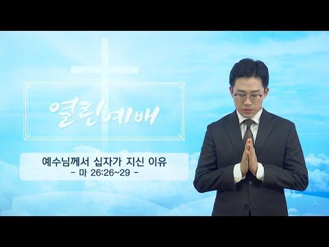 예수님의 십자가와 피의 은혜로 우리는 죄사함을 받을 수 있다는 것을 알고 믿어야 한다