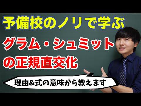 グラム・シュミットの正規直交化についての洞察【美しいアルゴリズムの秘密】