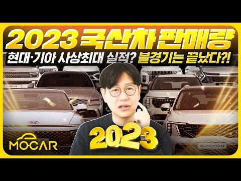 2023년 국산차 판매 순위와 전망