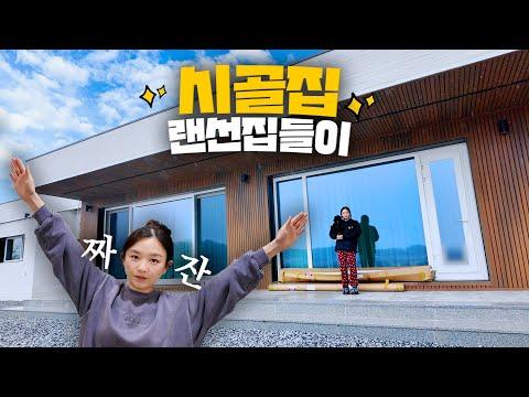 랜선집들이😆 - 신상품 소개부터 요리까지, 시골집의 매력이 가득!