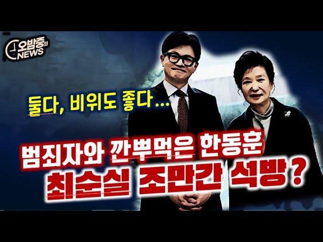 한동훈과 국힘당의 현재 상황: 민주주의 위기와 정치적 혼란