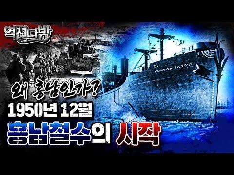 6.25전쟁: 흥남철수 작전의 전략과 중요성