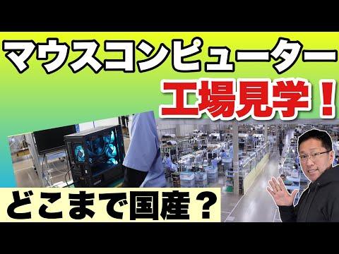 マウスコンピューターの工場見学：国産メーカーの製造プロセスを紹介