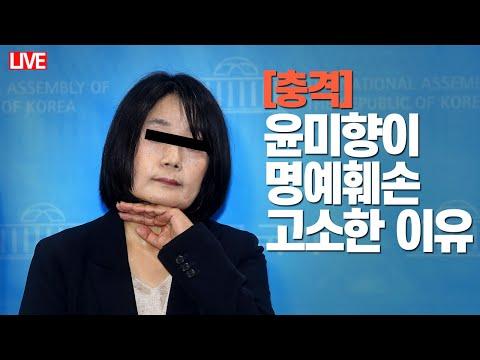 서민, 윤미향에게 고소당한 사건에 대한 최신 뉴스 및 논란