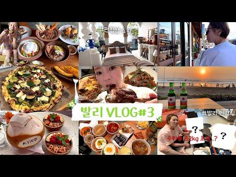 [발리 여행 Vlog #3] 발리 리조트에서의 특별한 경험과 맛집 탐방 🌴🍹