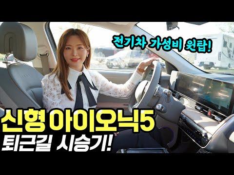 아이오닉5 페이스리프트 퇴근길 시승기 - 새로운 차감을 느껴보세요!