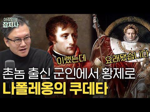 나폴레옹의 본격!등장!하게 된 ‘브뤼메르 쿠데타’ 이야기/시민혁명 프랑스 혁명을 종결시킨 나폴레옹은 어떻게 황제가 되었나