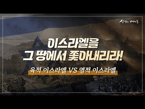 마지막 시대 참 이스라엘, 알리야인가[성경의 예언들] 손계문 목사