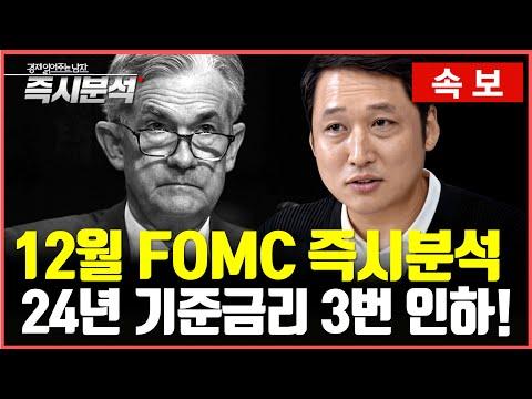 [속보] 12월 FOMC 즉시분석 : 2024년 기준금리 3번 인하! “기준금리 인상은 끝났다” 산타랠리 올까? [즉시분석]