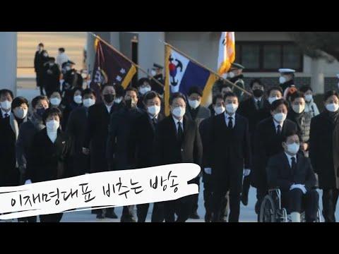 이재명대표 비추는방송(서울현충원) - 신선한 시선으로 보는 현충원 참배