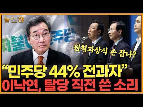 민주당 44% 전과자 이낙연, 탈당 직전 쓴 소리 #김수민