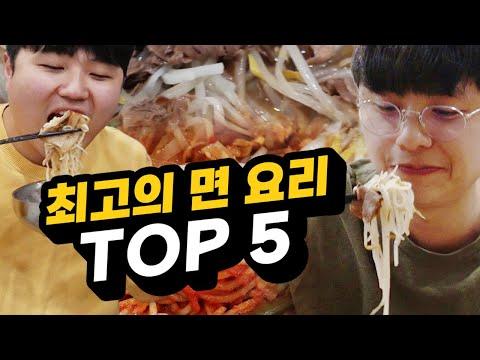 가장 맛있는 면 요리 TOP 5!! 라면은 과연 몇 등일까?!ㅋㅋㅋㅋㅋㅋ