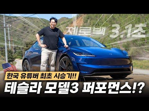 테슬라 모델 3 퍼포먼스 리뷰 및 국내 최초 첫 인상!