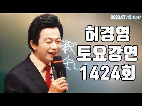 허경영의 토요강연: 지체는 하나다. 선악과는 왜 동산에 두었나?