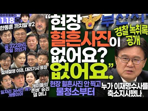 김어준의 겸손은힘들다 뉴스공장 2024년 1월 18일 목요일