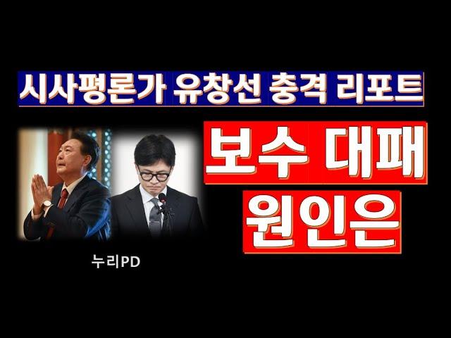 보수 정치의 현주소와 미래 전망: 유창선의 충격 리포트