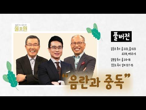 음란과 중독에 대한 교회 설교 - 새로운 시선으로 바라보기