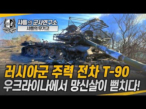 러시아 T-90 전차: 우크라이나 전쟁에서의 성능과 한계