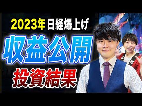 【2023年の投資成績】日経平均爆上げ! 専業投資家の収益公開