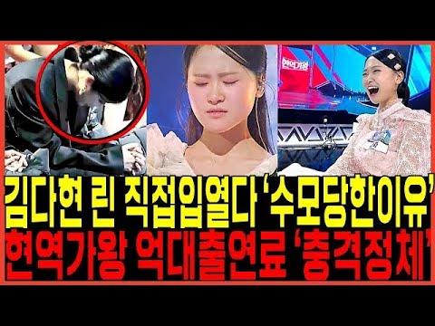 현역가왕 데스매치 린 탈락결과 김다현 직접 입열다