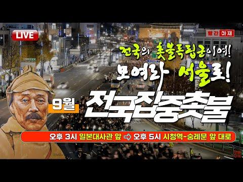 촛불독립군 집중 시위: 대한민국의 역사를 지키는 운동