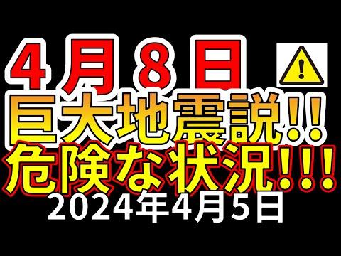 4月8日の巨大地震の可能性についての警告と情報解説