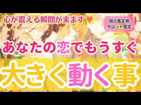 新しい恋の動き❤️タロットリーディングのテーマと恋愛の複雑な気持ち